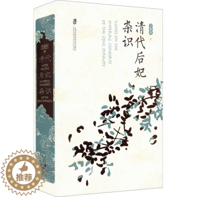 [醉染正版]正版 清代后妃杂识 上海社会科学院出版社 王冕森 著 明清史