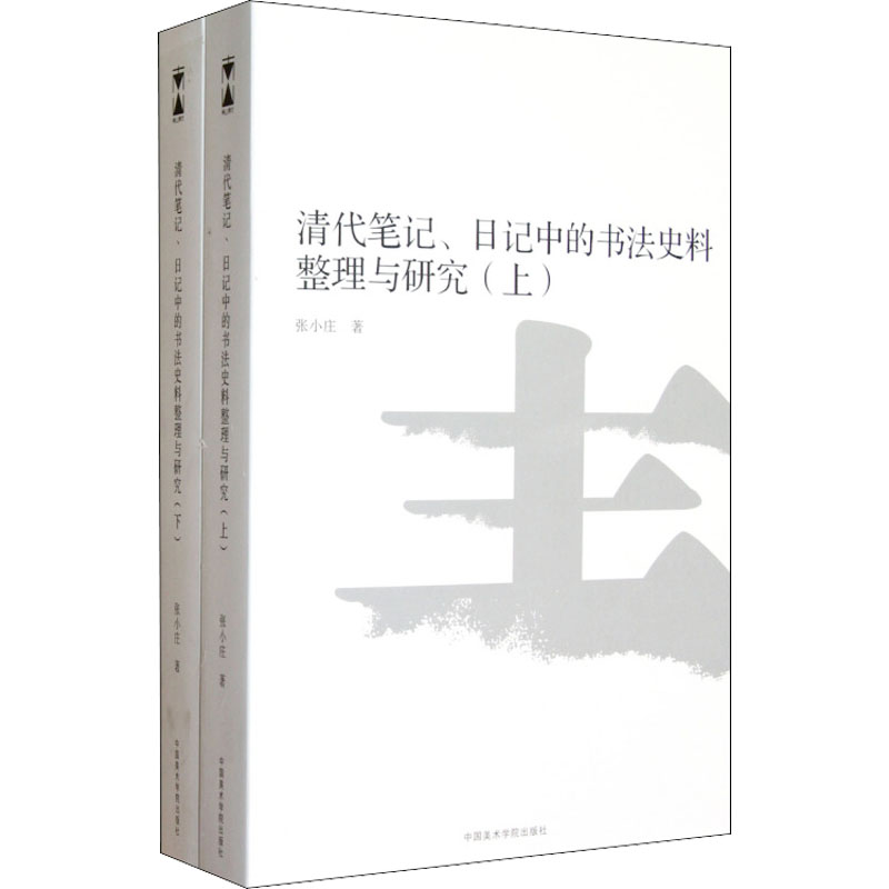 [M]清代笔记、日记中的书法史料整理与研究(全2册)-9787550303348