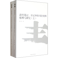 [M]清代笔记、日记中的书法史料整理与研究(全2册)-9787550303348