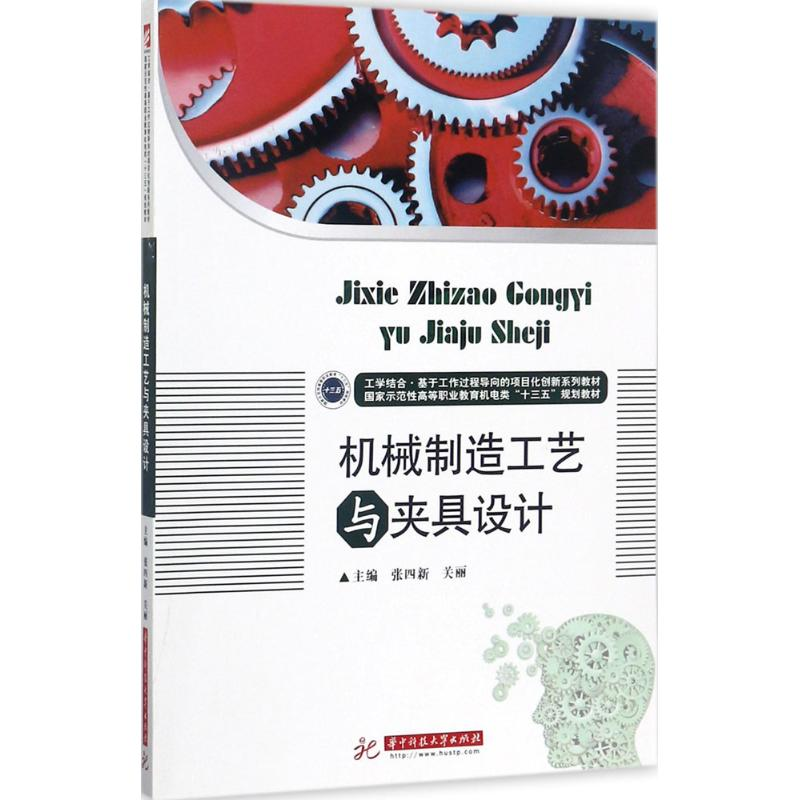正版新书]机械制造工艺与夹具设计张四新9787568029384