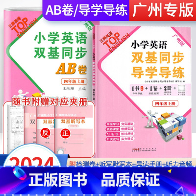 2册]导学导练+同步AB卷 四年级上 [正版]广州版2024英语广州版小学英语双基同步导学导练四年级上册小学英语4年级下