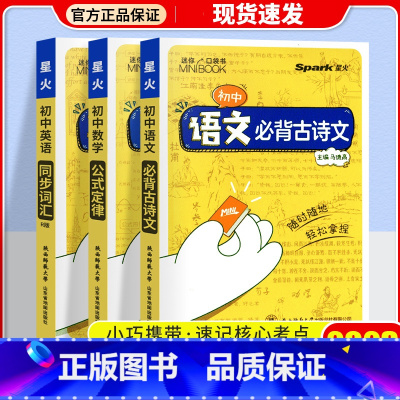 [3本]语文+数学+英语 初中通用 [正版]2023星火小册子迷你口袋书初中语文必背古诗文英语语法词汇单词数学物理化学生