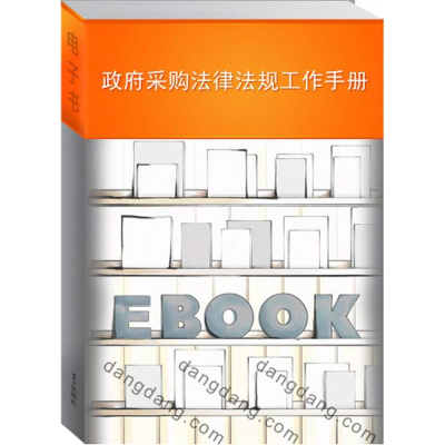 正版新书]政府采购管理制度工作手册财政部国库司, 编9787505868