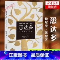 给所有人的黑塞童话 [正版]悉达多 精装版 姜乙译本 德赫尔曼黑塞作品 诺贝尔文学得主德国作家 读物外国现当代文学小说