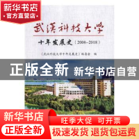 正版 武汉科技大学十年发展史:2008-2018 《武汉科技大学十年发展