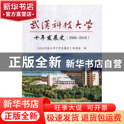 正版 武汉科技大学十年发展史:2008-2018 《武汉科技大学十年发展