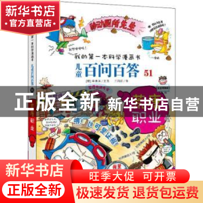 正版 儿童百问百答:51:荒唐职业 申惠英 二十一世纪出版社 978755