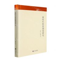 [N]新时代检察制度研究(精)/九州文库-9787510876516
