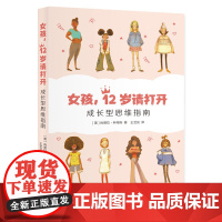 女孩 12岁请打开 成长型思维指南 8到14岁女孩的意志力指南 三联书店店