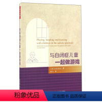 [正版]图书 万千心理:与自闭症儿童一起做游戏(美)穆尔中国轻工业9787518409358