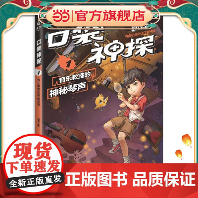 凯叔 口袋神探.1 音乐教室的神秘琴声(中国版福尔摩斯、柯南,凯叔专为小学生创作的科学侦探故事。)