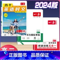 高二 英语时文第4辑+听力+语文阅读五合一 高中通用 [正版]2024版高一高二高三高考热考英语时文阅读第一二三四辑阅读