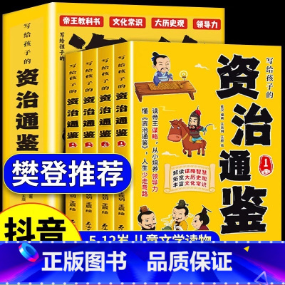 [抖音同款]写给孩子的资治通鉴 全4册 [正版] 写给孩子的资治通鉴张雪峰樊登全套4册漫画版小学生书籍原著三四五六年级阅