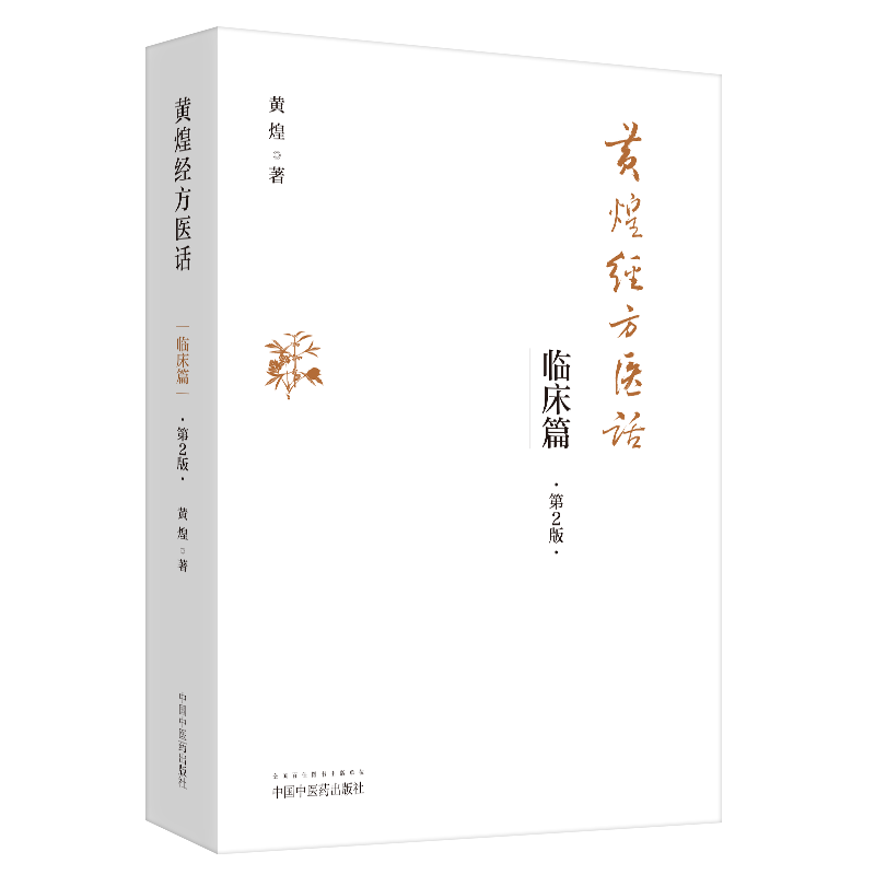 [M]黄煌经方医话 临床篇 第2版-9787513261487