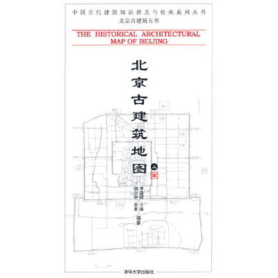正版新书]北京古建筑地图 上李路珂 编著9787302197751