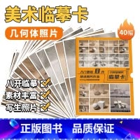 [正版]入门基础几何体照片临摹卡 国美高清写生素描照片临摹卡初学者素描几何形体入门励尚文化