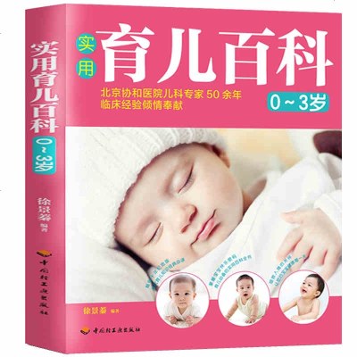 实用育儿百科(0-3岁)育儿知识百科全书宝宝科学喂养育儿指导疾病护理新生婴儿护理百科全早教幼教