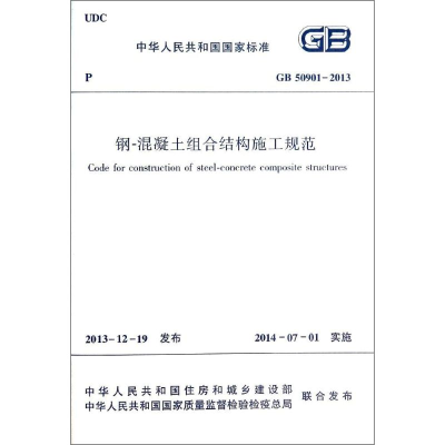 [M]钢-混凝土组合结构施工规范-1511223873
