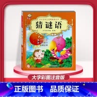 [1本]猜谜语 注音版 [正版]儿童早教阅读幼儿园学前班启蒙教育绘本彩色图案注音版左右脑开发童话寓言睡前故事书脑筋急转弯