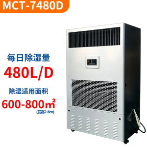 德西森立MCT-7480D大型商用工业用除湿机抽湿机去湿除湿器