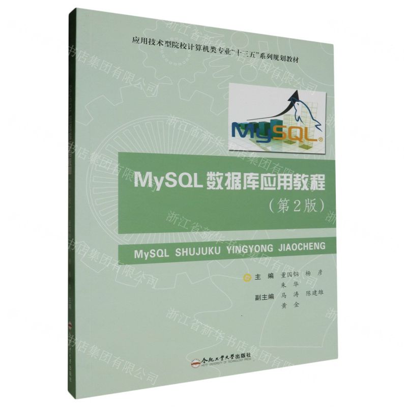 [N]MySQL数据库应用教程(第2版应用技术型院校计算机类专业十三五系列规划教材)-9787565063916
