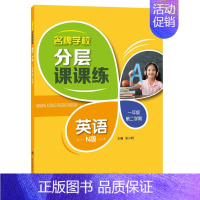 一年级下英语单本 小学通用 [正版]学校分层课课练任选语文数学英语N版一二三三四五六八七九年级上第一学期小学初中用课后A