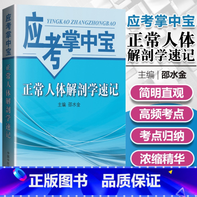[正版]医学书 正常人体解剖学速记应考掌中宝 邵水金 中国中医药出版社 医学 基础医学 解剖学