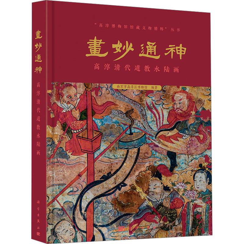 正版全新 精装 画妙通神高淳清代道教水陆画 南京市高淳区博物馆 科学出版社 9787030721402