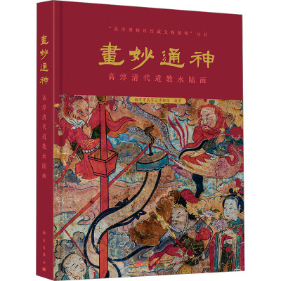 正版全新 精装 画妙通神高淳清代道教水陆画 南京市高淳区博物馆 科学出版社 9787030721402