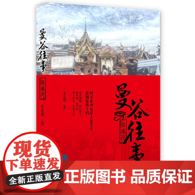 曼谷往事:降魂决 宋老邪 知识产权出版社 正版书籍