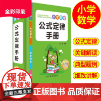 2024小学数学公式定律手册 小学1一6年级数学公式大全 一至二三四五六年级小学数学知识点汇总考点记忆卡小升初同步考点思
