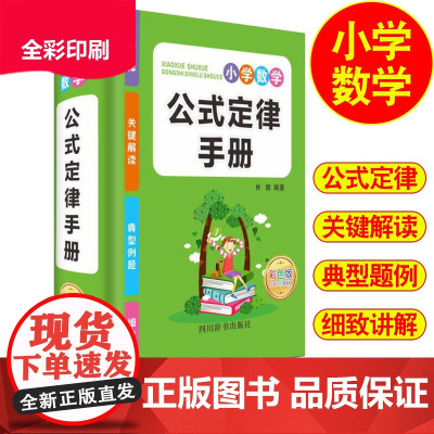 2024小学数学公式定律手册 小学1一6年级数学公式大全 一至二三四五六年级小学数学知识点汇总考点记忆卡小升初同步考点思