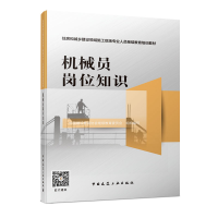 醉染图书机械员岗位知识9787112085