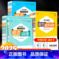 英语★阅读组合训练 八年级下 [正版]2025春初中英语阅读组合训练英语八上语文阅读组合训练七上基础知识九上七八九年级初