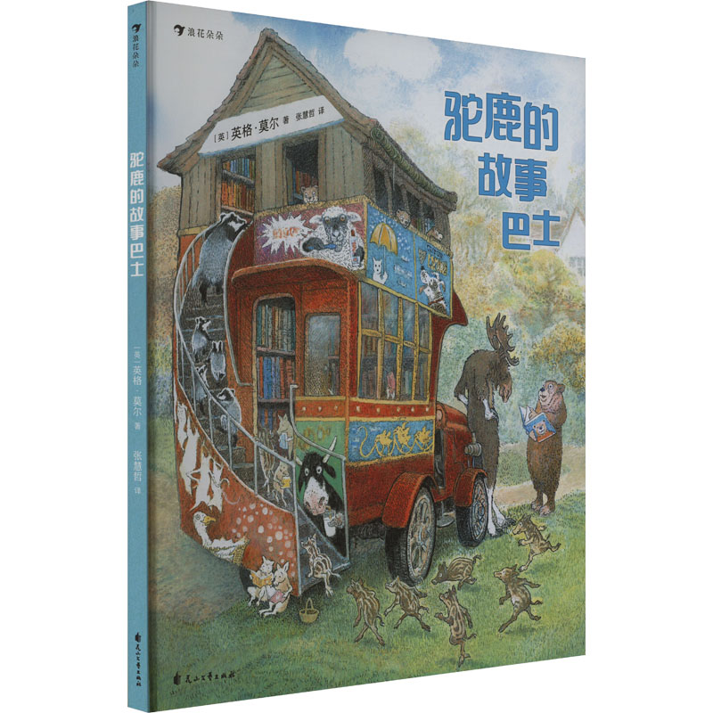 正版新书]驼鹿的故事巴士(英)英格·莫尔9787551167826
