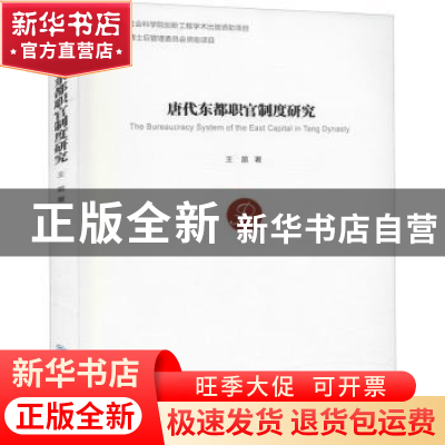 正版 唐代东都职官制度研究 王苗 经济管理出版社 9787509674369