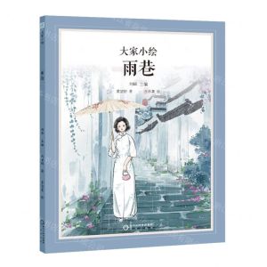 [N]雨巷(精)/大家小绘-9787552567809