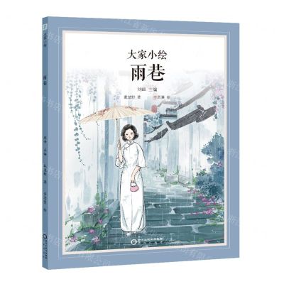 [N]雨巷(精)/大家小绘-9787552567809