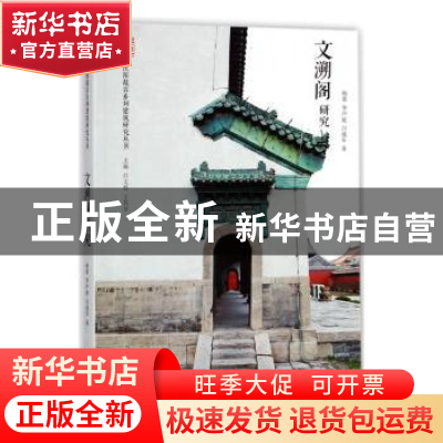 正版 文溯阁研究 杨菁,李声能,白成军著 天津大学出版社 978756