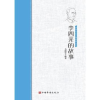 音像李四光的故事/侨界杰出人物故事丛书马晓荣