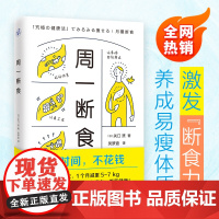 周一断食 日本明星都在用的减肥方法 0元奇迹减肥法 简单轻松减肥健康法1个月减重5~7kg 实用轻断食减肥计划瘦身减重书