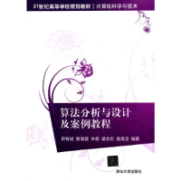 正版新书]算法分析与设计及案例教程(计算机科学与技术21世纪高