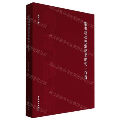 [N]篆书启功先生论书绝句一百首(精)-9787519052355