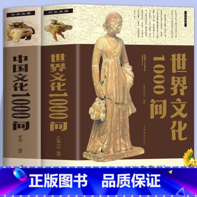 [2册]中国文化1000问+世界文化1000问 [正版]中国文化1000问 中华文化一千问年轻人要熟知的历史常识中国传统
