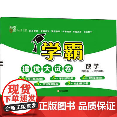学霸提优大试卷课标数学4年级四年级上(苏教版)经纶学典2022年秋