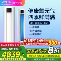 华凌新风空调 3匹新一级 变频冷暖 210m³/h大新风量 空调立式 KFR-72LW/N8HL1X