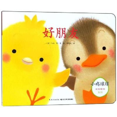正版书-小鸡球球成长绘本系列•好朋友