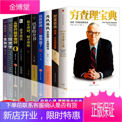10册穷查理宝典正版查理芒格原著财富自由之路用钱赚钱巴菲特全书思考致富公司证券基金股票投资理财书籍