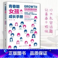 青春期女孩成长手册 [正版]性别可选青春期男孩/女孩成长手册 妈妈爸爸送给青春期女孩/男生教育书籍10-18岁叛逆期非暴