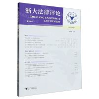 [N]浙大法律评论(第9卷)-9787308236461